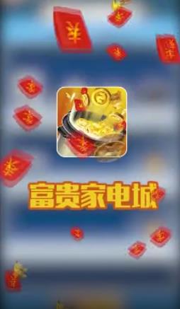 富贵家电城