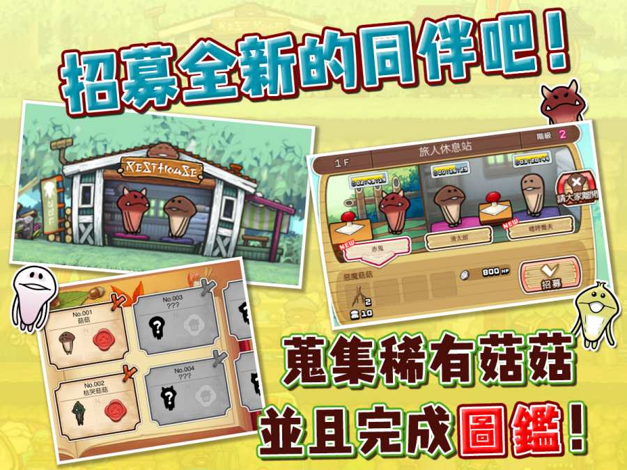 菇菇巢穴 菇菇巢穴