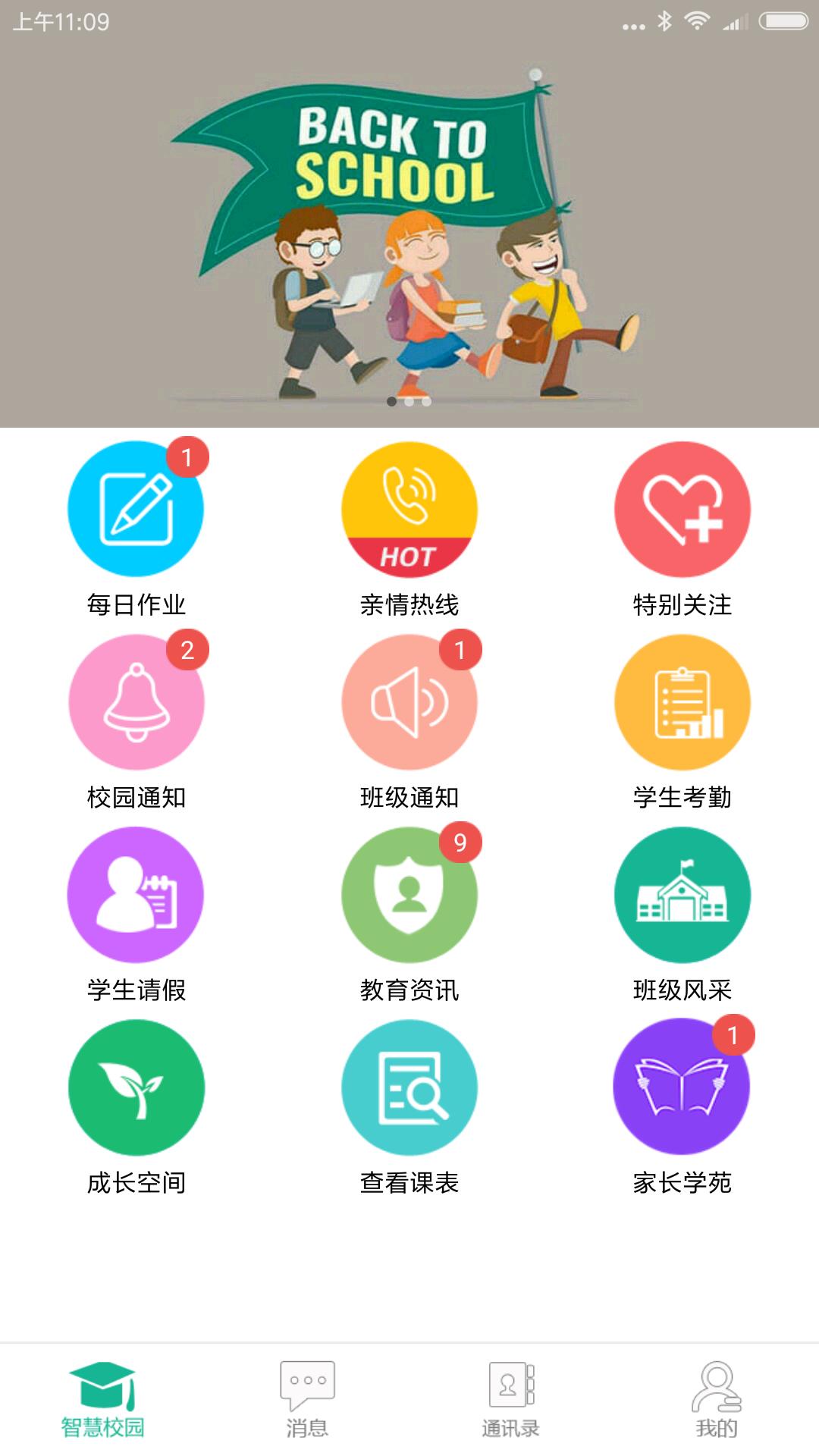 e同教家长端