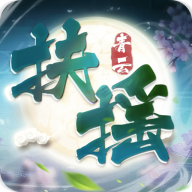 青云扶摇
