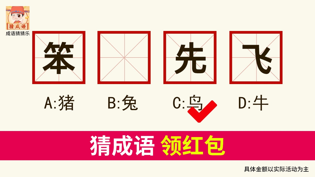 成语猜猜乐