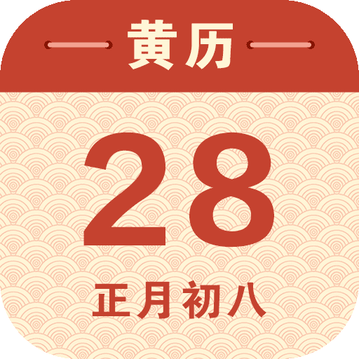 万年历中华老黄历