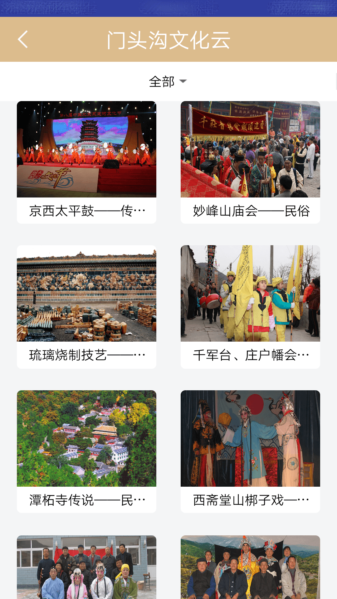 门头沟文化云