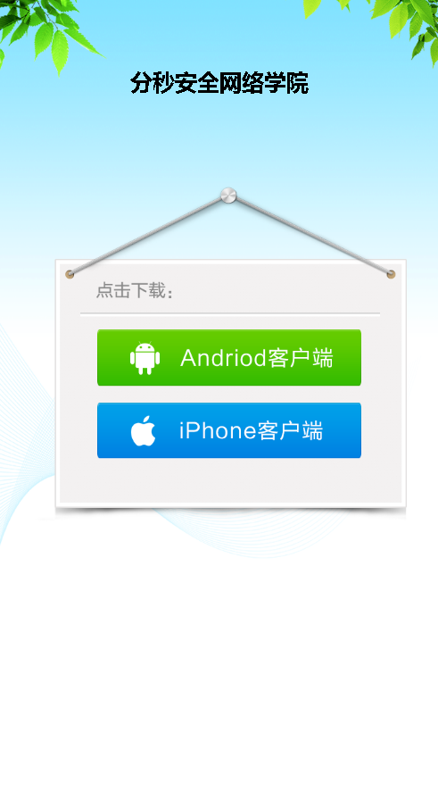 分秒安全网络学院