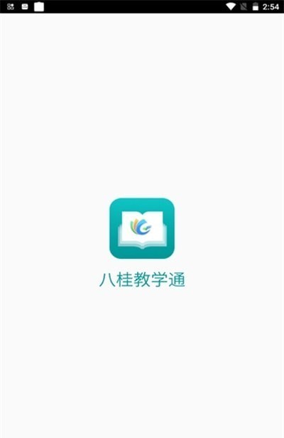 八桂教学通教师端