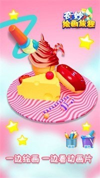 奇妙绘画旅程 奇妙绘画旅程