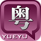 粤语发音字典