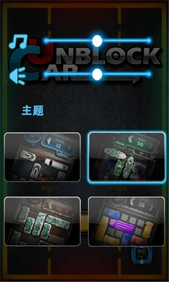 UnblockCar(汽车华容道游戏下载) UnblockCar(汽车华容道游戏下载)