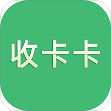 收卡卡