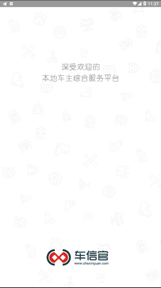 车信官 车信官