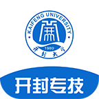 开封专技