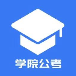 学院公考HD