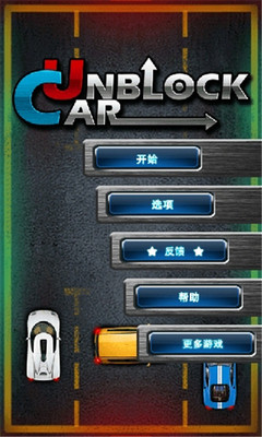 UnblockCar(汽车华容道游戏下载) UnblockCar(汽车华容道游戏下载)