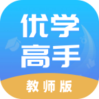 优学高手教师版