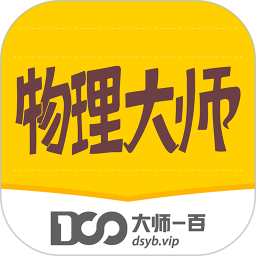 物理大师手机版