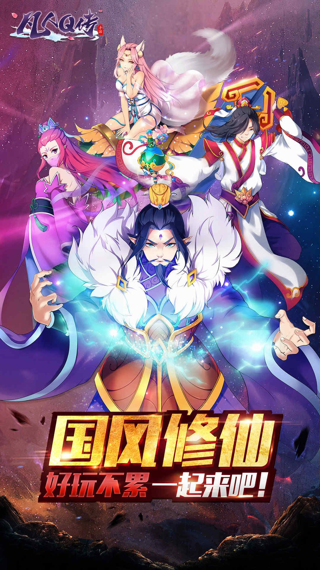 凡人Q传