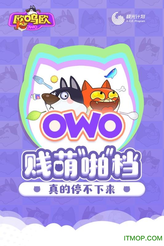 owo欧呜欧官方版
