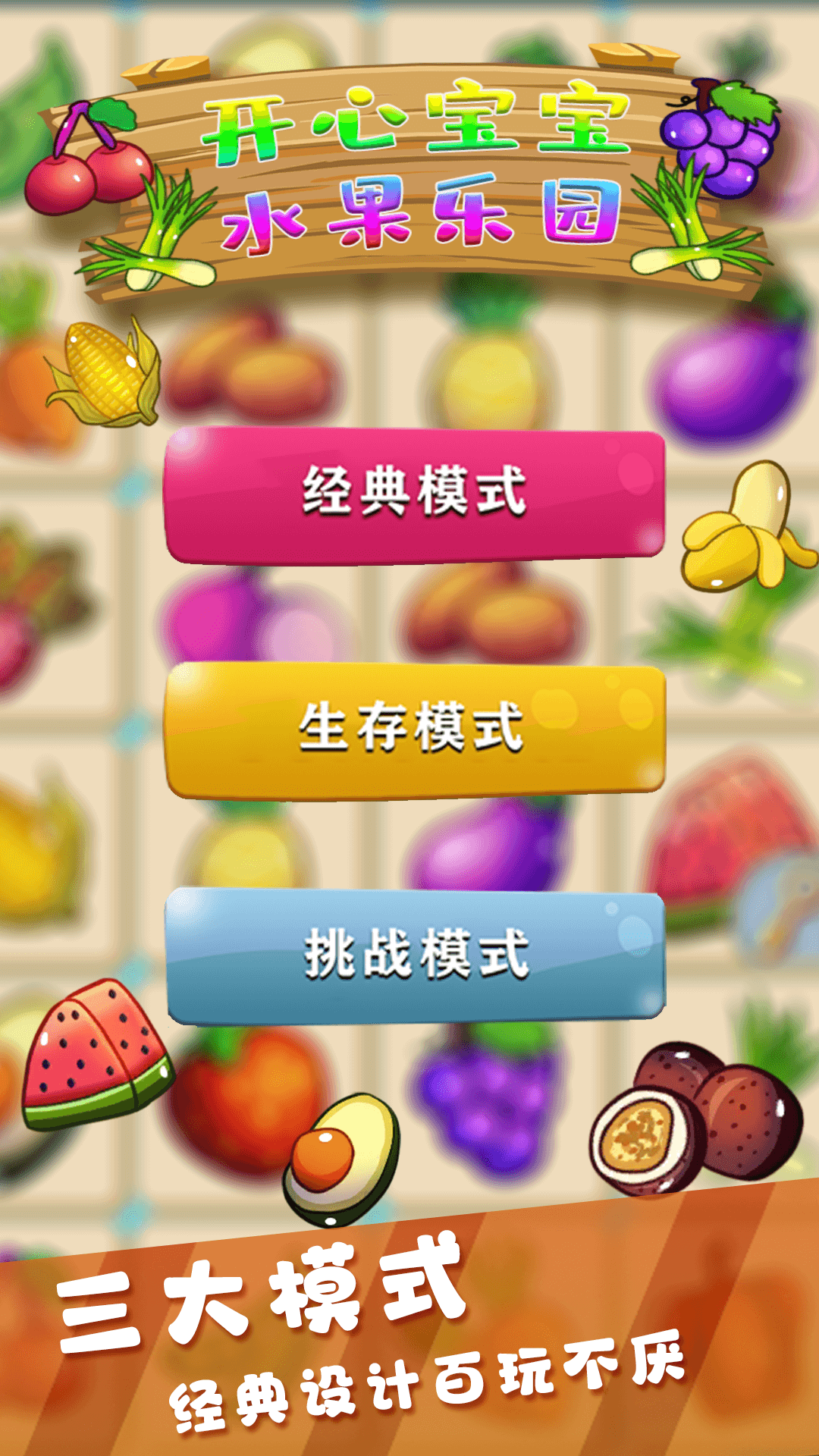 宝宝水果乐园 宝宝水果乐园