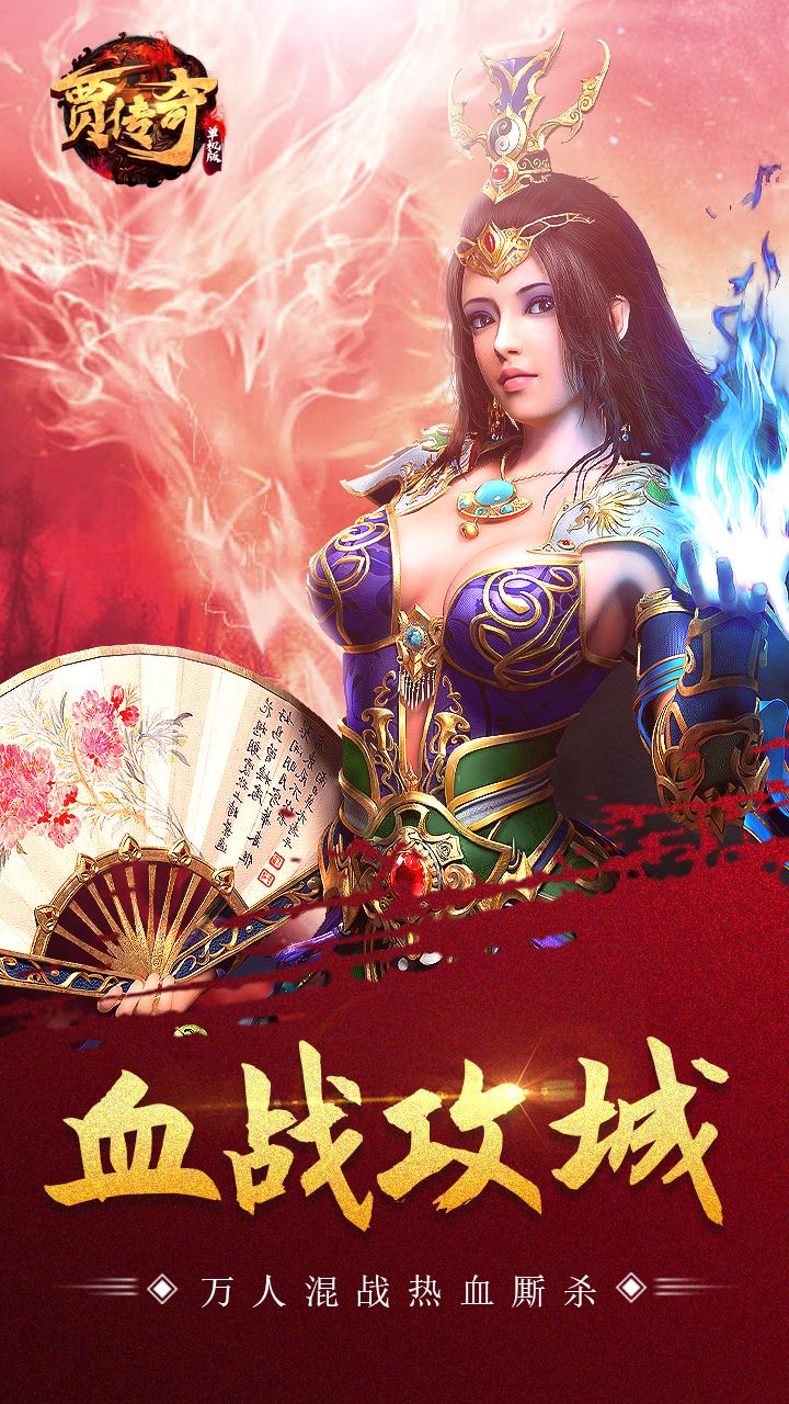 贾传奇单机版