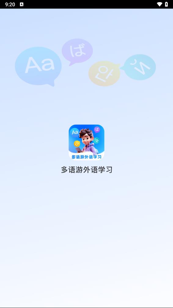 多语游外语学习
