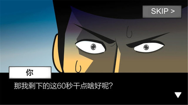 지구멸망 60초전!