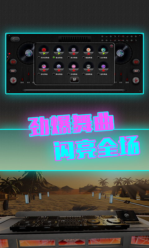 DJ模拟器