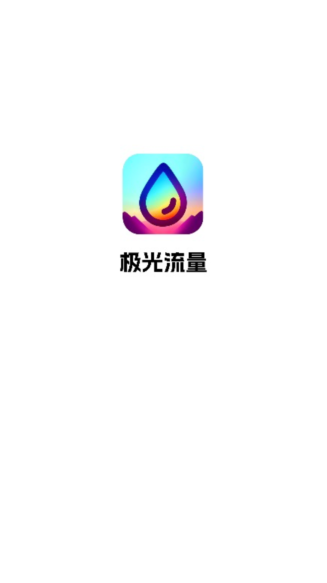 极光流量