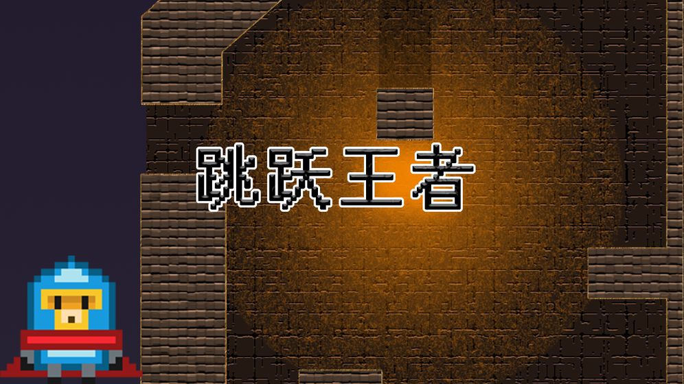 Jump(跳跃王者)