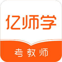 亿师学