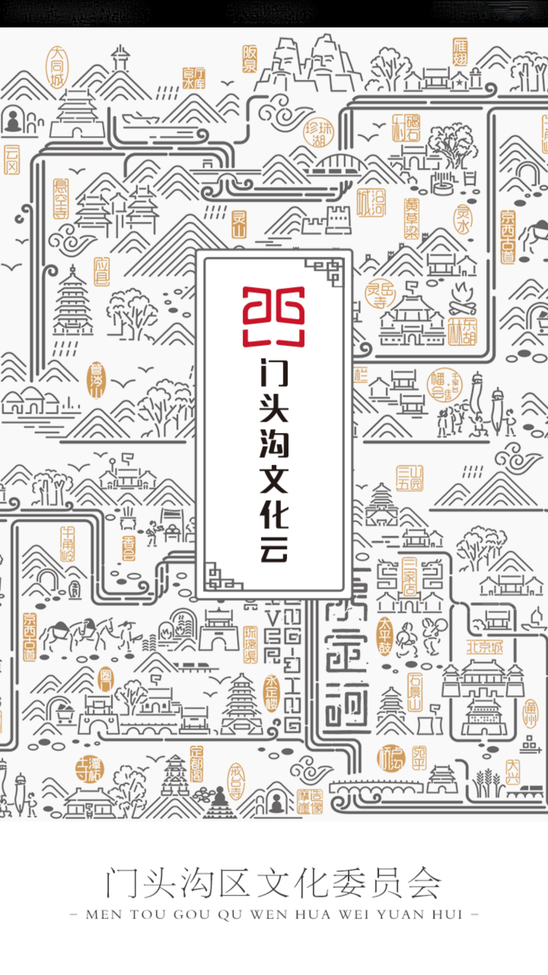 门头沟文化云