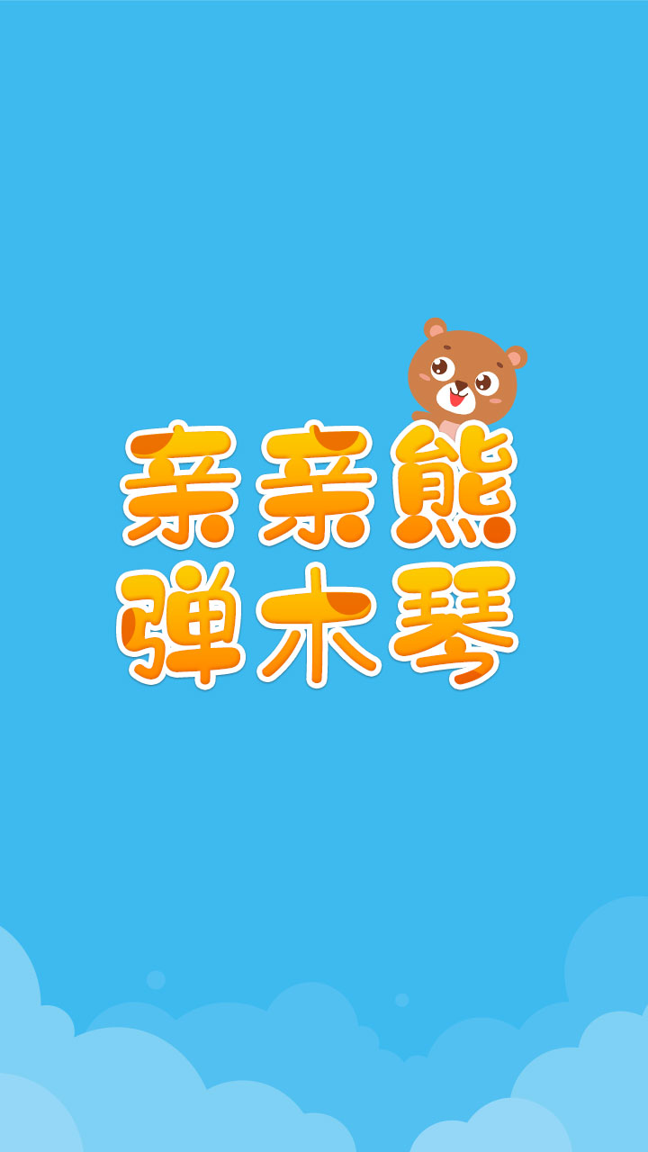 亲亲熊弹木琴 亲亲熊弹木琴