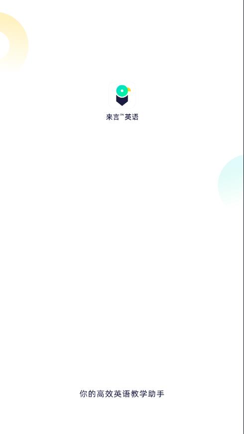 来言英语教师