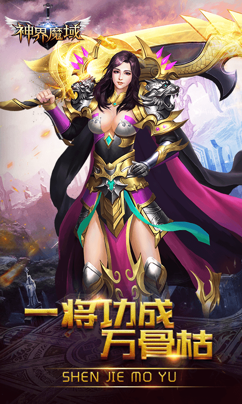 神界魔域