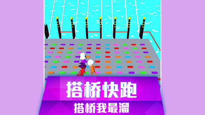 搭桥快跑 搭桥快跑