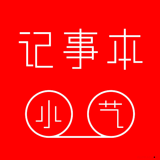 小艺记事本