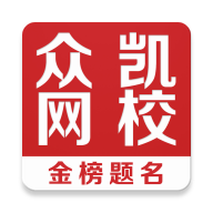 众凯网校