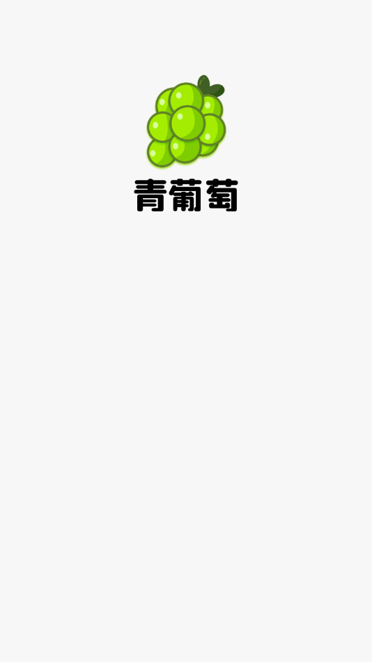 青葡萄