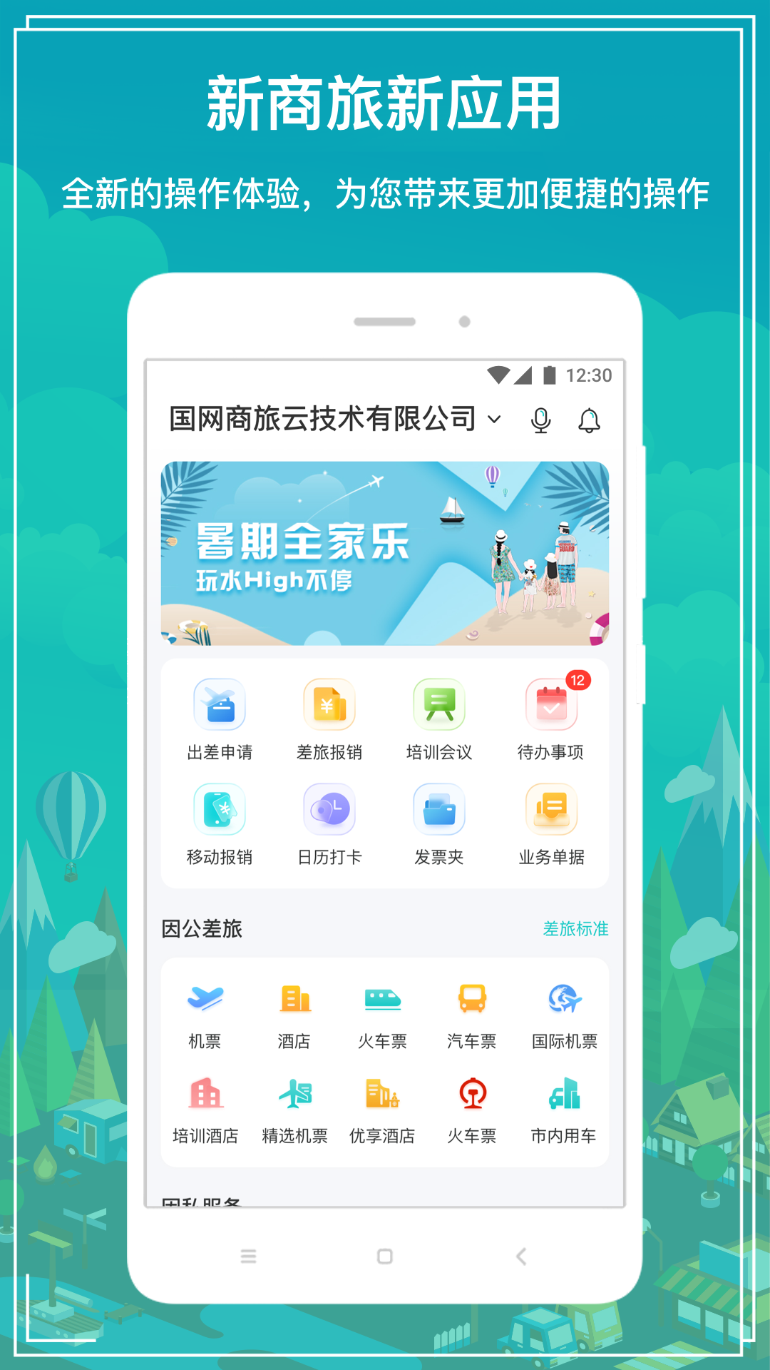 国网商旅云