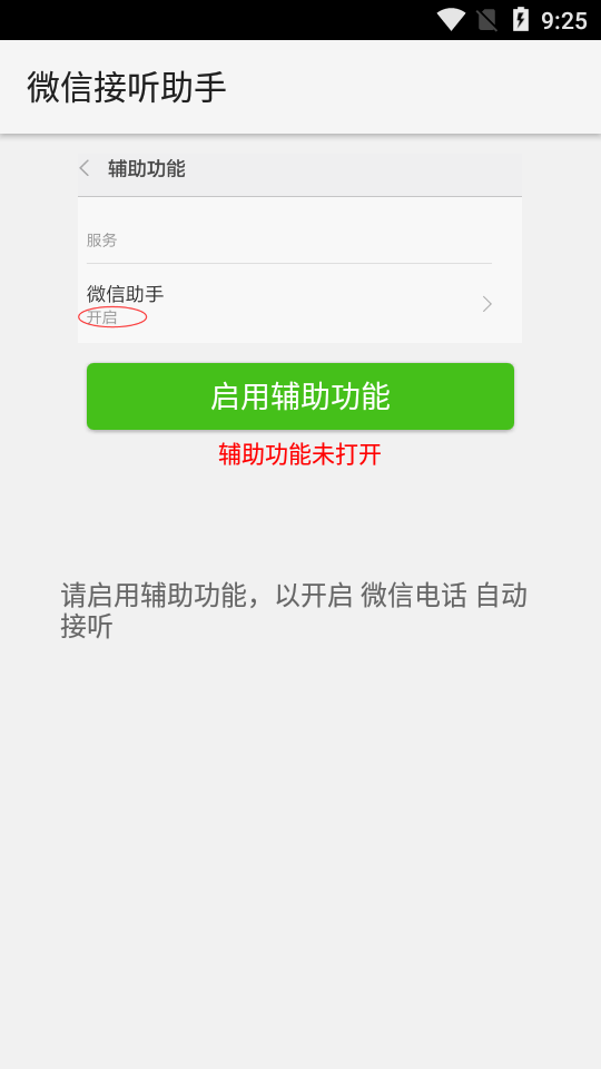 微信接听助手app
