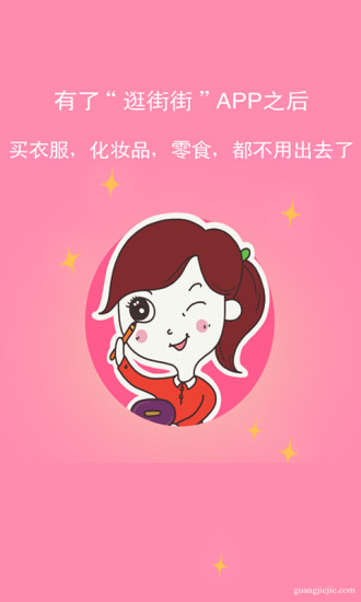 逛街街 逛街街
