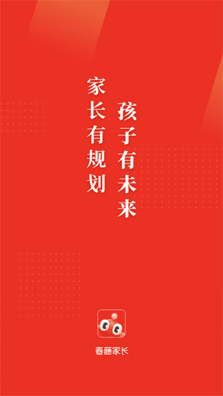 春藤家长