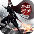 过关斩将大乔