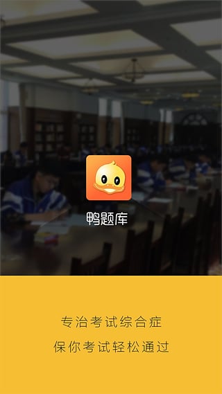 鸭题库教师资格考试题库App下载 鸭题库教师资格考试题库App下载