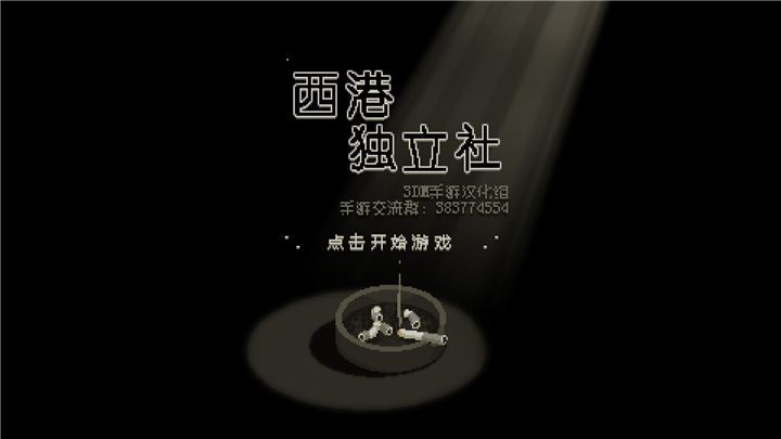 Westport(西港独立社安卓汉化版) Westport(西港独立社安卓汉化版)