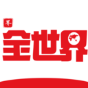 全世界历史