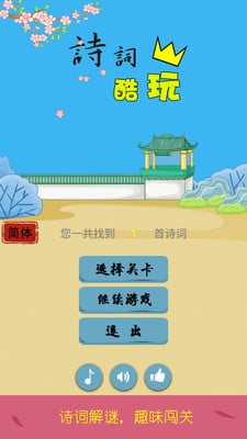 诗词酷玩破解版下载