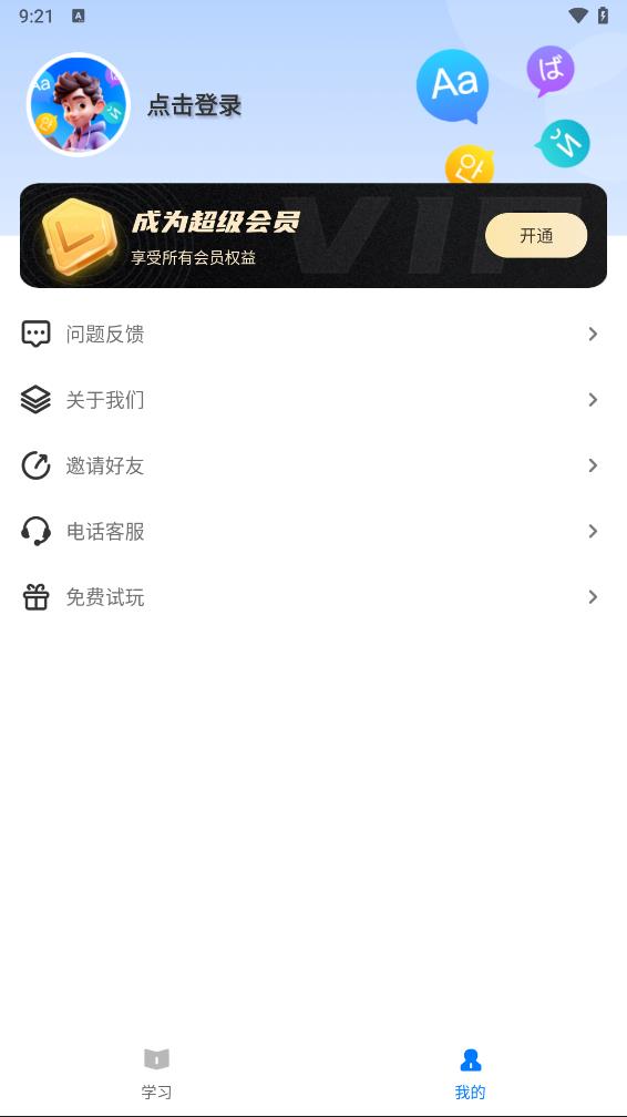 多语游外语学习