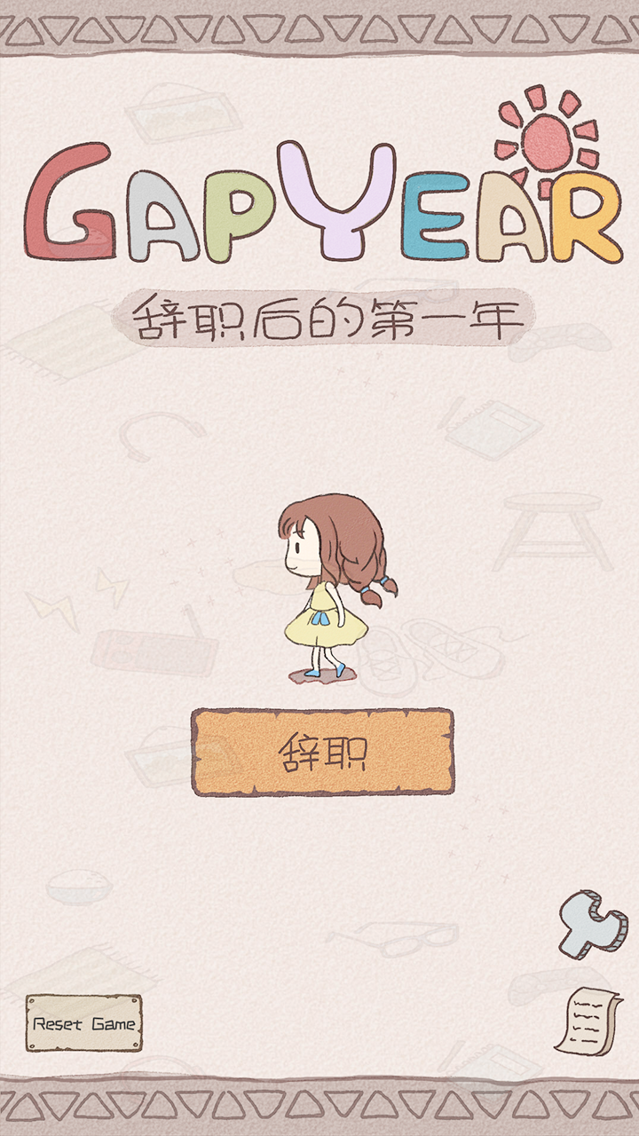 GapYear游戏