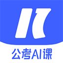 一起公考 AI课