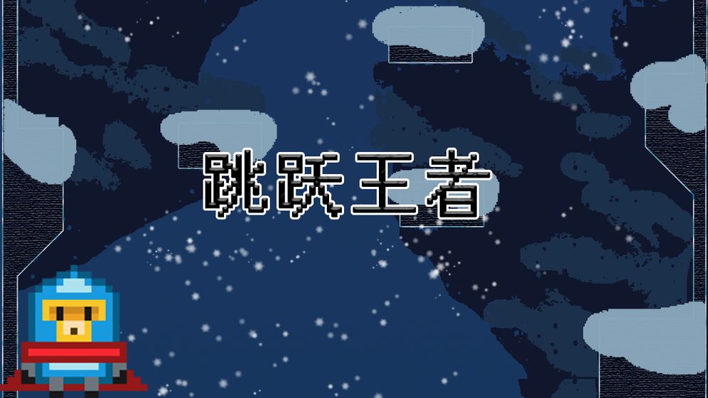 Jump(跳跃王者)
